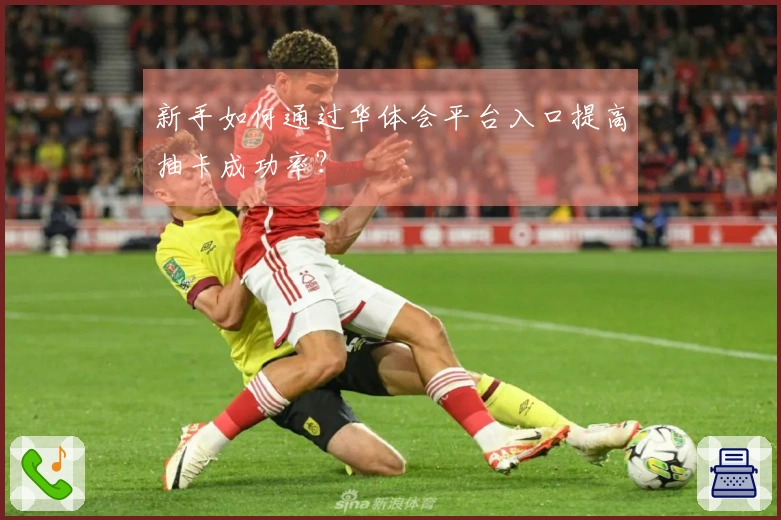 新手如何通过华体会平台入口提高抽卡成功率？