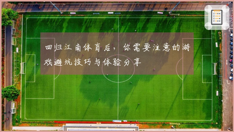 回归江南体育后，你需要注意的游戏避坑技巧与体验分享