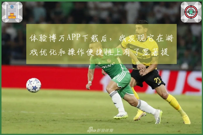 体验博万APP下载后，我发现它在游戏优化和操作便捷性上有了显著提升！